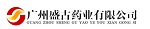 廣州盛古藥業(yè)有限公司 廣州盛古藥業(yè)有限公司