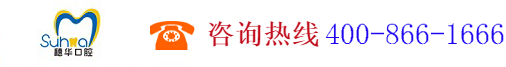 廣州市穗華口腔醫(yī)院有限公司,www.62266666.cn
