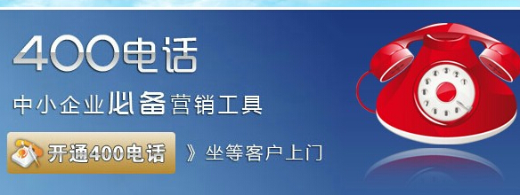 400電話是哪里的電話